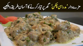 Mazedar Madrasi Chicken ghar par tiyar karnay ka asaan tareeka daikhiye