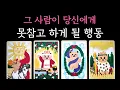 [타로] 꿰뚫어봄 주의 소름 팩폭 리딩🎖 그 사람이 당신에게 못참고 하게 될 행동
