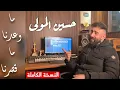 Download Lagu Hsen Mawla - Ma Waadna Ma Qassarna (Official Video) / حسين المولى - ما وعدنا و ما قصرنا