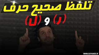 آموزش گویندگی و فن بیان   تلفظ صحیح حرف  ر   ل   مربی  و مدرس گویندگی و فن بیان محمد برات زاده دندنها