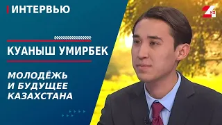 Молодёжь и будущее Казахстана. Куаныш Умирбек | Интервью