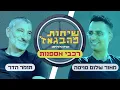 Download Lagu שיחות מהבגאז' - פרק 27: יום אחד כולנו נהיה אספנות