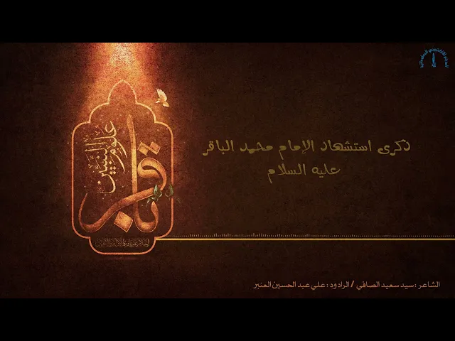 ⁣أعظم الله أجوركم بذكرى استشهاد القمر الزاهر والبحر الزاخر محمد الباقر(عليه السلام)