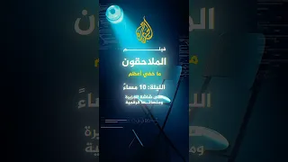 برنامج ما خفي أعظم يكشف هوية المتورطين في قتل الطفلة الفلسطينية هند رجب 