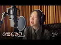 Download Lagu H1-KEY(하이키) '여름이었다' Cover by 송하예(Hayea song)