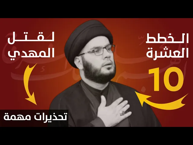 ⁣ألاستراتيجيات العشرة لإغتيال العقيدة المهدوية