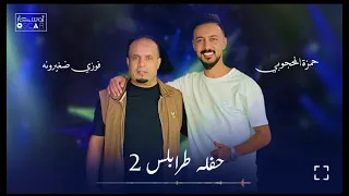 فوزي ضغيرونه  وحمزة المحجوبي حفله طرابلس