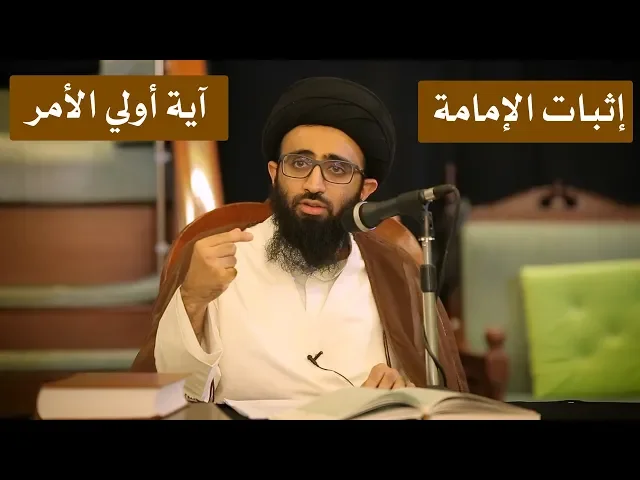 الإمامة في القرآن (آية أولي الأمر) - السيد علي أبو الحسن