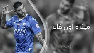 اغنيه مترو اون فاير 2023 ماطلوب 