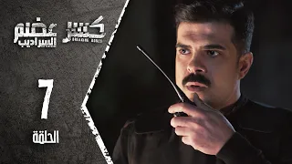 Kaser Adem 2 Al Saradib كسر عضم 2 السراديب الحلقة 7 السابعة 