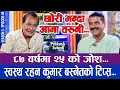 Download Lagu ८७ बर्षमा २५ को जोश, स्वस्थ रहन कुमार बस्नेतको टिप्स | THE PRAKASH SUBEDI SHOW | S3 | EP 09