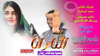 بله ودالاشبه النار انا 2024 New ماتنسو الاشتراك في القناة 