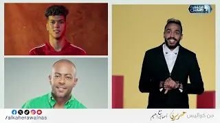 كهربا قالنا ليه بيحب اللقطة ومين اجمد منه وليه لازق لامام عاشور بس كان هيخرج عن شعوره ويضرب المذيع 