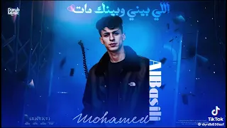 اللي بيني وبينك مات صار ماضي وزكريات محمد البصيلي دندنها