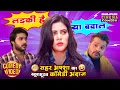 Lagu लड़की है या बवाल 😍 | Sahar Afsha का खूबसूरत कॉमेडी अंदाज़ | Bhojpuri Comedy Scene