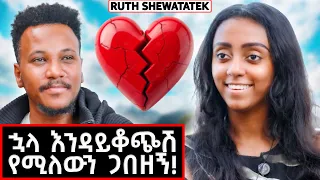ለመጀመሪያ ጊዜ ቆንጆ ነሽ አለኝ! | Ruth Shewatatek #marakiweg  #lifestyle