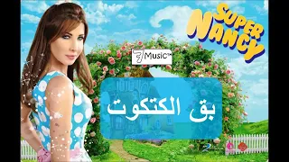 بق الكتكوت نانسي عجرم دندنها
