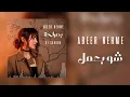 Abeer Nehme - Shou Baamel | عبير نعمة - شو بعمل