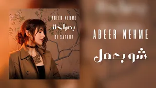                             عبير نعمة   شو بعمل دندنها