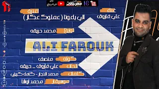 اغنيه اللي باعونا عملوك عكاز علي فاروق توزيع محمد حريقه  اغنيه اللي باعونا عملوك عكاز علي فاروق توزيع محمد حريقه