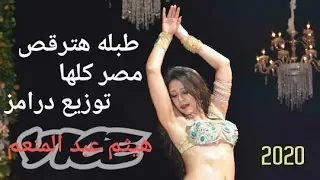 طبله هترقص مصر كلها توزيع درامز هيثم عبد المنعم 2020 