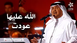 الله عليها عودت محمد عبده   ليلة دايم السيف في موسم جدة      دندنها