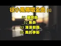 徐小鳳傳唱金曲 1（歌詞字幕按CC）01 隨想曲；02 無奈；03 漫漫前路；04 風的季節