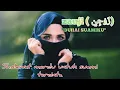 Download Lagu LAGU SHOLAWAT MERDU ZAUJII ( زَوْجِيْ) || BALASAN UNTUK LAGU ZAUJATI ( زوجتي), || no copyright