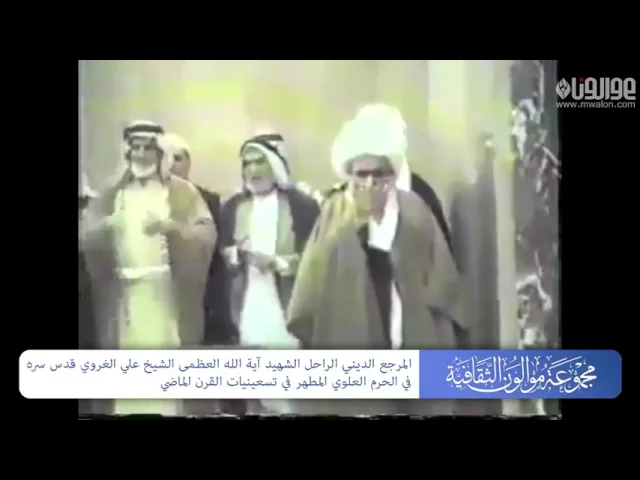 فيديو نادر لصلاة المرجع الشهيد آية الله العظمى الشيخ علي الغروي في الحرم العلوي المطهر في التسعينات