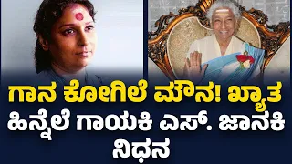 S Janaki Passed Away : ಗಾನ ಕೋಗಿಲೆ ಮೌನ! ಖ್ಯಾತ ಹಿನ್ನೆಲೆ ಗಾಯಕಿ S Janaki ನಿಧನ |  Indian Play back Singer