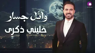 وائل جسار   خليني ذكرى                               دندنها