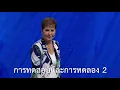 Download Lagu รายการชีวิตเปี่ยมสุขทุกวัน - การทดสอบและการทดลอง ตอน 2 - จอยซ์ ไมเออร์