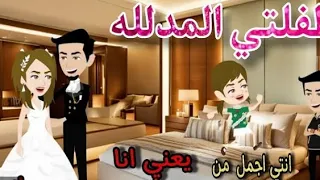 قصه كامله طفلتي المدلله بعشقها وخطبت غيرها 