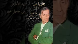 زمان يا حب فريد الاطرش دندنها