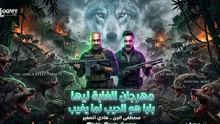 مهرجان الغابه ليها يا بابا  مصطفى الجن هادي الصغير توزيع امجد الجوكر مهرجانات      انتاج عمر الشريف دندنها