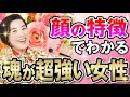 Lagu お顔にこの特徴がある女性は驚くほど魂が強いです！