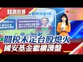 Download Lagu 台灣靜待關稅信 台股本周多空交雜! 台積電法說7/17登場 匯損.關稅講清楚? 已砸77億 國安基金暫不退場｜主播 賴家瑩｜【錢線快報】20250714｜非凡財經新聞