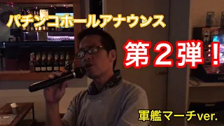 ﾊﾟﾁﾝｺﾎｰﾙｱﾅｳﾝｽ 軍艦マーチVer 