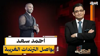 الترند مقابل الموهبة     السبب الحقيقى لملابس وتسريحات   أحمد سعد   الغريبة   دندنها