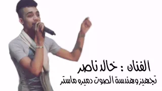 الفنان خالد ناصر متو اعميتها 