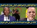 Download Lagu لاعبة ثانية تتفادى ذكر اسم المغرب، الدراجي فرحان كتر من الاسبان الكاف في مازق بعد فضيحة الحكام...
