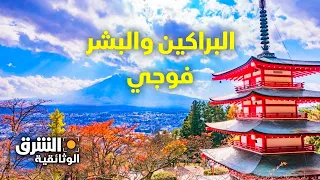 البراكين والبشر فوجي الشرق الوثائقية 