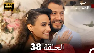 حب بالصدفة الحلقة 38 
