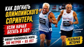 Как догнать олимпийского спринтера, если начал бегать в 50?