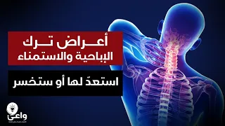 لماذا تحدث لك أعراض غريبة عندما تتوقف عن العادة السرية  دندنها