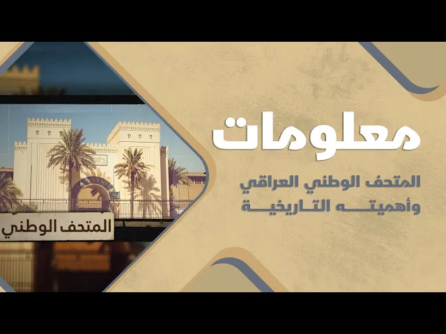 ⁣المتحف الوطني العراقي وأهميته التاريخية