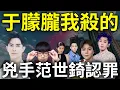 Download Lagu 于朦朧瞑目了！紅三代集體認罪？范世錡痛哭：兇手就是我，演唱會取消，楊蘭蘭身世被扒出，背景比極光光更硬