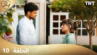 مسلسل أخفيتك فى قلبي الحلقة 10 