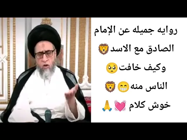 ⁣روايه جميله الاسد🦁مع الإمام الصادق ع💓🥺||ح5 قصص في ما مضى||سيد صباح شبر 