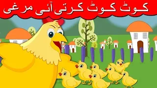 Download Kut Kut Karti Aayi Murgi Urdu Poem | کوٹ کوٹ کرتی آئی مرغی | Urdu Nursery Rhymes For Kids MP3